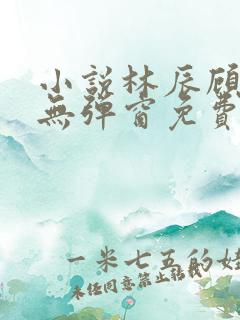 小说林辰顾悦兮无弹窗免费阅