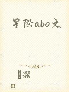 星际abo文