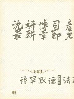 沈妍傅司彦小说最新章节免费阅读