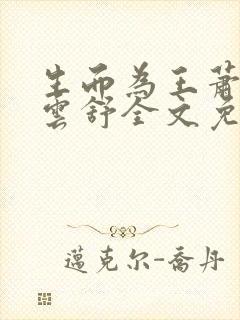 生而为王萧阳叶云舒全文免费阅读