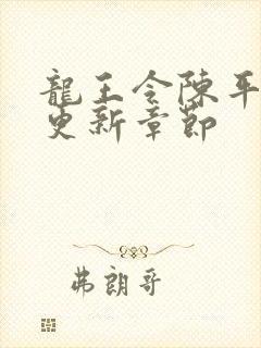 龙王令陈平超前更新章节