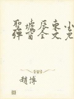 圣墟辰东小说无弹窗全文免费阅读