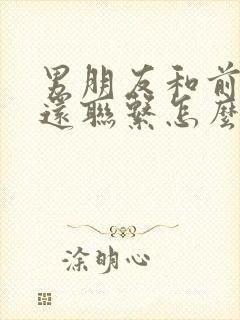 男朋友和前女友还联系怎么办