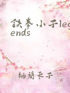 铁拳小子legends