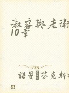 淑容与老卫1—10章