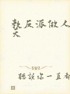 教反派做人的一天