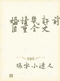 婚情几许前夫请自重全文