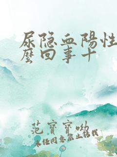 尿隐血阳性是怎么回事十