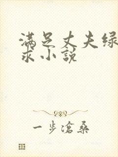 满足丈夫绿帽请求小说