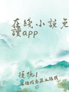 在线小说免费阅读app
