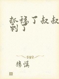 抓稳了叔叔要冲刺了