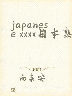 japanese xxxx日本熟