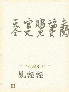 天官赐福未删减全文免费阅读无错版