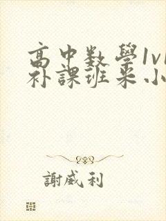 高中数学1v1补课班米小小