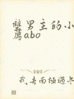 双男主的小说推荐abo