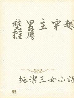 双男主穿越小说推荐