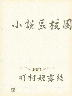 小说区校园春色