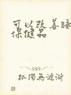 可以改善睡眠的保健品