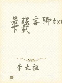 最强客卿txt下载
