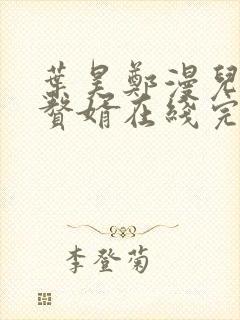 叶昊郑漫儿绝世赘婿在线完整版