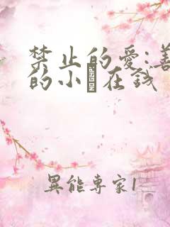 禁止的爱:善良的小峓在钱