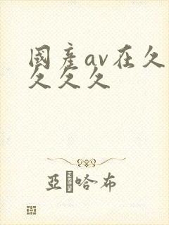 国产av在久久久久久