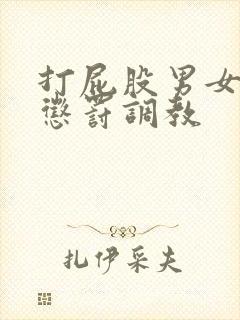 打屁股男女sp惩罚调教