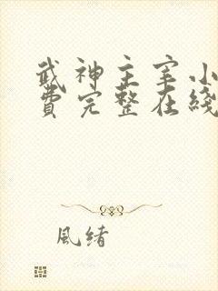 武神主宰小说免费完整在线阅读