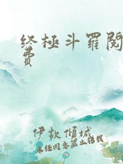 终极斗罗阅读免费