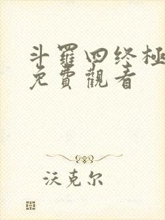 斗罗四终极斗罗免费观看