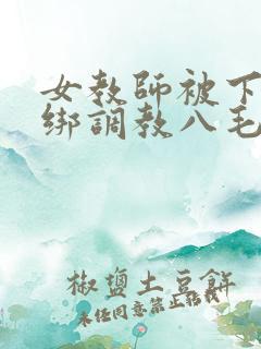女教师被下套捆绑调教八毛
