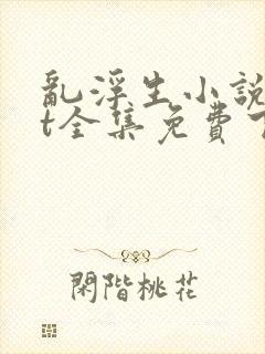 乱浮生小说txt全集免费下载