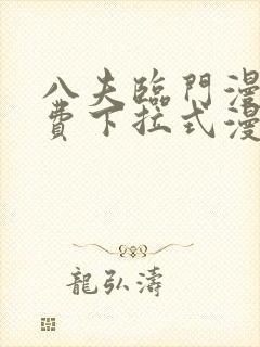 八夫临门漫画免费下拉式漫画免费