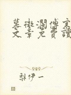 慕微澜傅寒峥全文章免费读