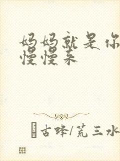 妈妈就是你的人慢慢来