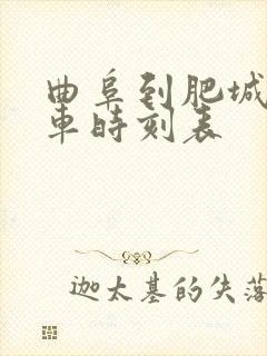 曲阜到肥城的客车时刻表