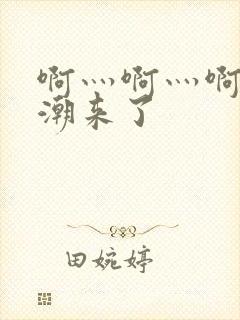 啊灬啊灬啊灬高潮来了