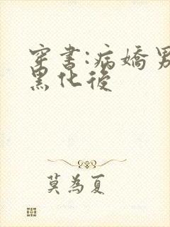 穿书:病娇男主黑化后