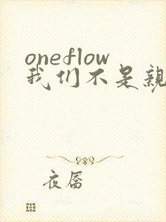 oneflow我们不是亲兄妹