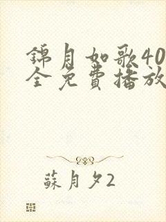 锦月如歌40集全免费播放最新章节