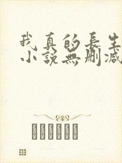 我真的长生不老小说无删减在线阅读
