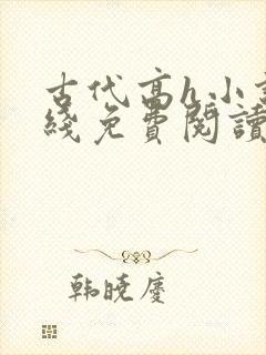 古代高h小说在线免费阅读