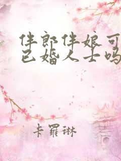 伴郎伴娘可以找已婚人士吗