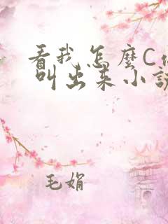 看我怎么C你的 叫出来小说