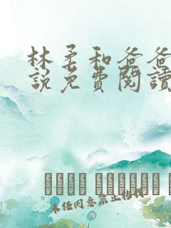 林柔和爸爸的小说免费阅读