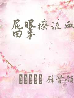 屁眼擦流血怎么回事