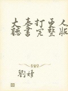 大奉打更人免费听书完整版