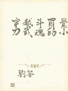 穿越斗罗觉醒镰刀武魂的小说