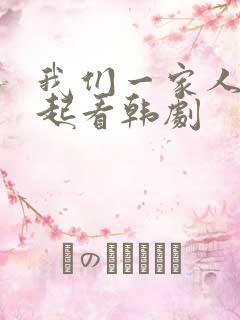 我们一家人在一起看韩剧