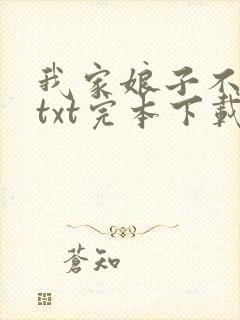 我家娘子不对劲txt完本下载